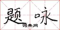 侯登峰题咏楷书怎么写