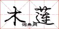 庞中华木莲行书怎么写