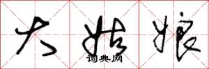 王冬龄大姑娘草书怎么写