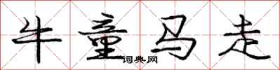 庞中华牛童马走行书怎么写