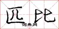 庞中华匹比行书怎么写