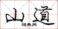 庞中华山道行书怎么写
