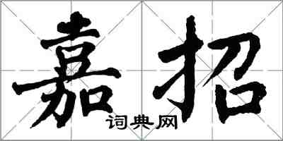 翁闿运嘉招楷书怎么写