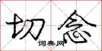 庞中华切念行书怎么写