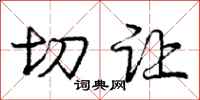 庞中华切让行书怎么写