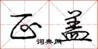 庞中华区盖行书怎么写