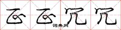 庞中华区区冗冗行书怎么写