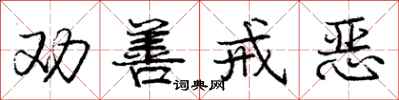 庞中华劝善戒恶行书怎么写