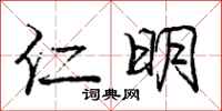 庞中华仁明行书怎么写