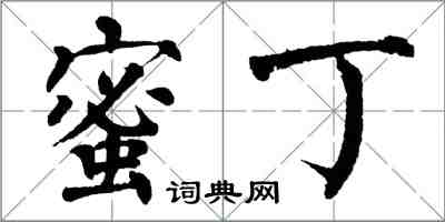 翁闿运蜜丁楷书怎么写