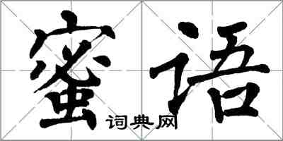 翁闿运蜜语楷书怎么写