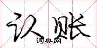 庞中华认账行书怎么写