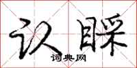 庞中华认睬行书怎么写