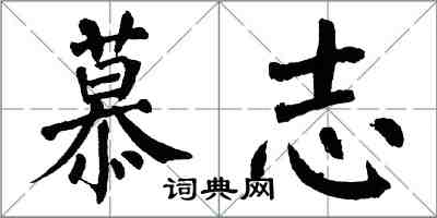 翁闿运慕志楷书怎么写