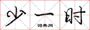 庞中华少一时行书怎么写