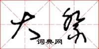 王冬龄大祭草书怎么写