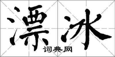 翁闿运漂冰楷书怎么写