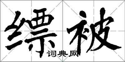 翁闿运缥被楷书怎么写