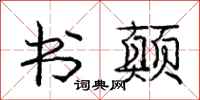 庞中华书颠行书怎么写
