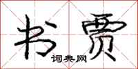庞中华书贾行书怎么写