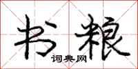 庞中华书粮行书怎么写