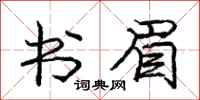 庞中华书眉行书怎么写