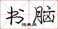 庞中华书脑行书怎么写