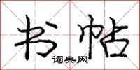 庞中华书帖行书怎么写