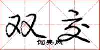 庞中华双交行书怎么写