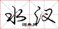 庞中华水汊行书怎么写