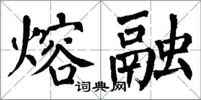 翁闿运熔融楷书怎么写