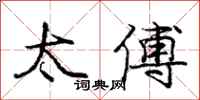 庞中华太傅行书怎么写