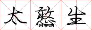 庞中华太憨生行书怎么写