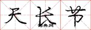 庞中华天长节行书怎么写