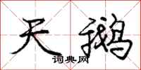 庞中华天鹅行书怎么写