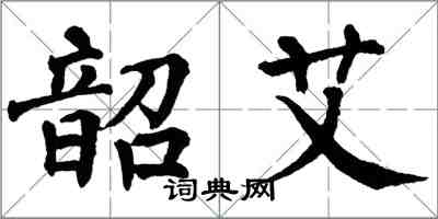 翁闿运韶艾楷书怎么写
