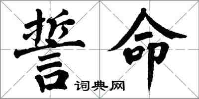 翁闿运誓命楷书怎么写