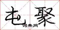 庞中华屯聚行书怎么写