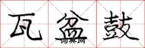 庞中华瓦盆鼓行书怎么写