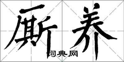 翁闿运厮养楷书怎么写