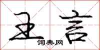庞中华王言行书怎么写