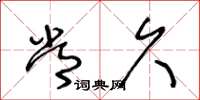 王冬龄常久草书怎么写