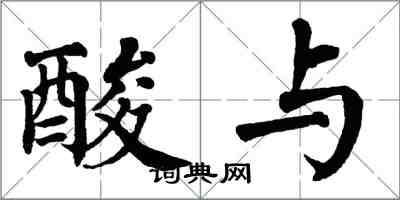翁闿运酸与楷书怎么写