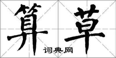 翁闿运算草楷书怎么写