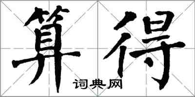 翁闿运算得楷书怎么写