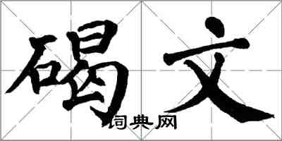 翁闿运碣文楷书怎么写