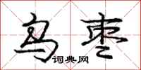 庞中华乌枣行书怎么写