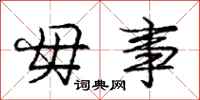 庞中华毋事行书怎么写