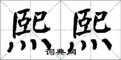 翁闿运熙熙楷书怎么写