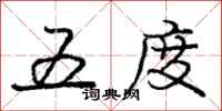 庞中华五度行书怎么写